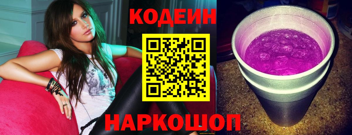 Кодеин напиток Lean (лин)  Вход с VPN  Ишимбай  Кодеиновый сироп Lean Purple Drank 